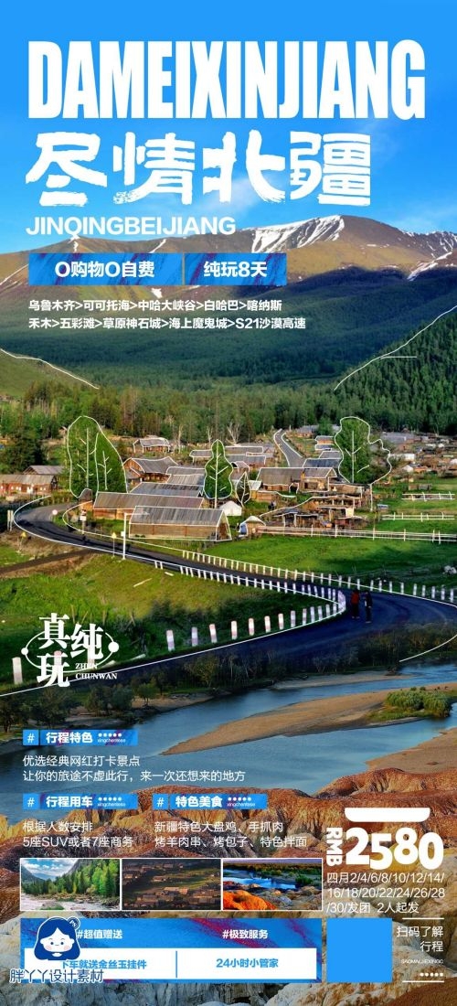 新疆乌鲁木齐独库塔克拉玛干沙漠伊犁胡杨林旅游海报78