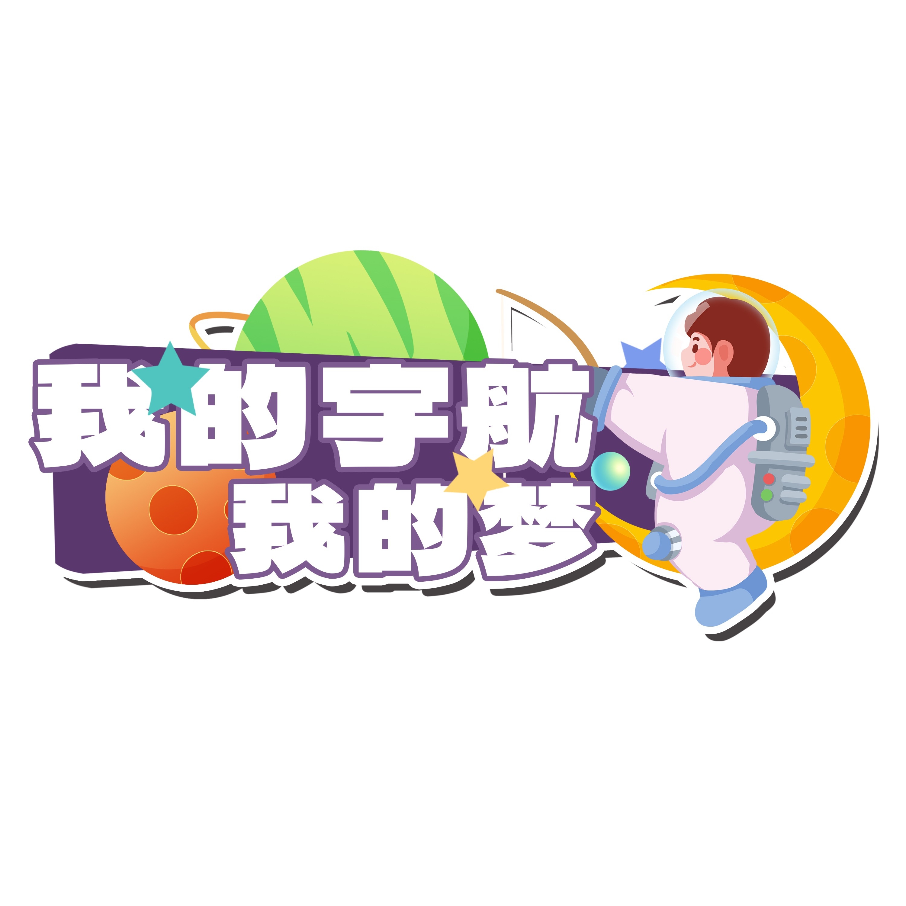 太空宇航员校园科幻科技航天梦手举牌贴纸插画设计素材PSD48