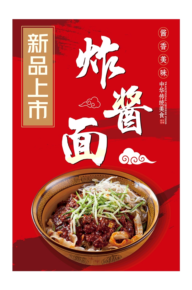老北京炸酱面杂酱面宣传单海报素材12