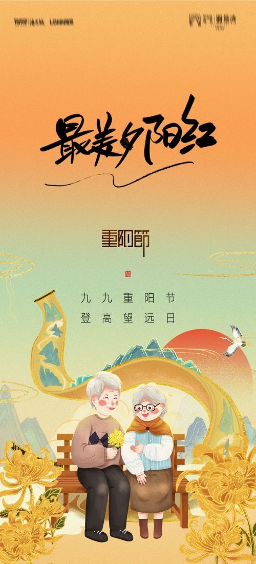 传统重阳节节日海报地产企业登山爱心宣传促销活动素材76