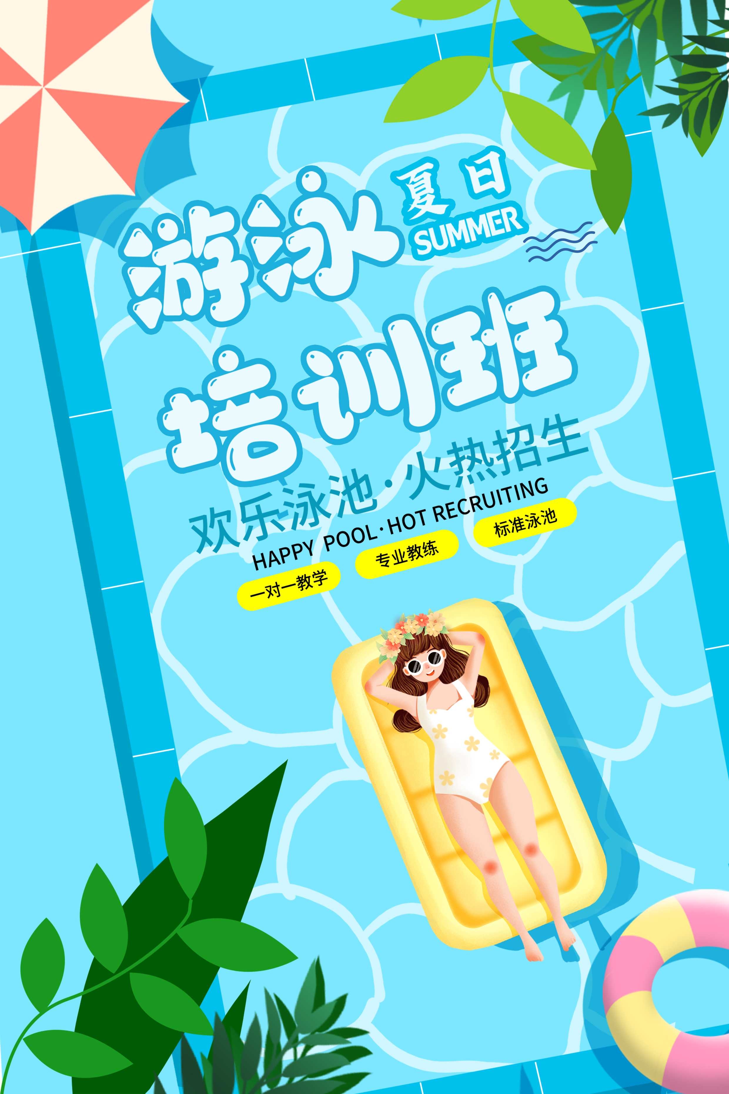 游泳培训暑期招生水上乐园宣传海报92
