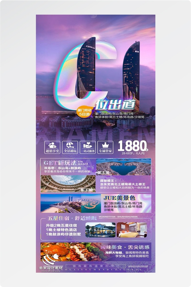 福建厦门鼓浪屿泉州武夷山土楼蓝眼泪旅游海报79
