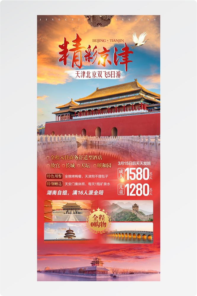 北京旅游海报故宫天坛颐和园圆明园环球影城香山地坛素材30