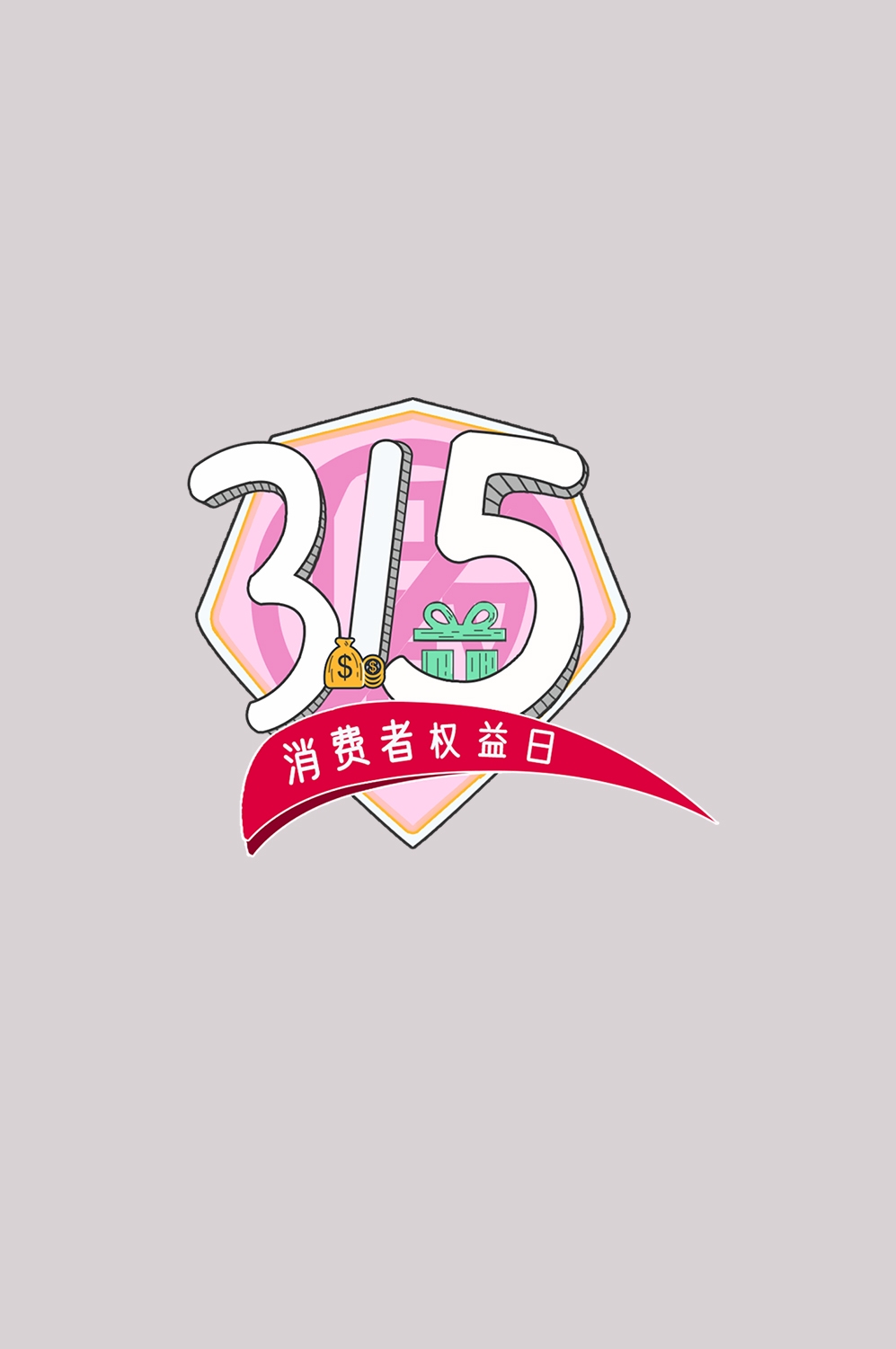 315消费者权益保障日艺术字免抠素材53