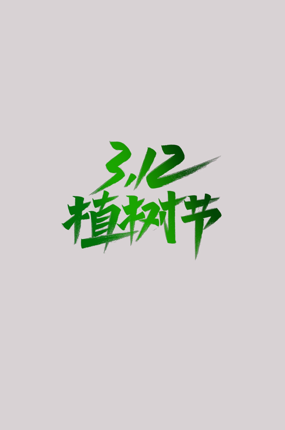 312植树节艺术字图片元素插图透明背景免抠图35