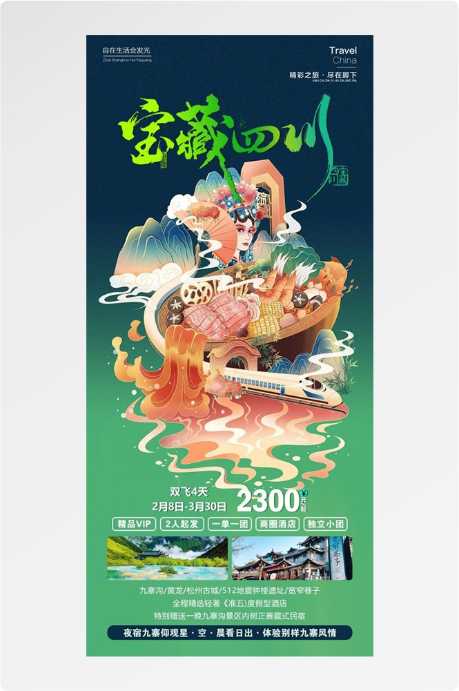 四川成都九寨沟武隆峨眉山都江堰三星堆大熊猫旅游海报42