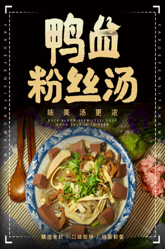 饭店美食金陵鸭血粉丝汤壁画背景墙海报菜单宣传单24