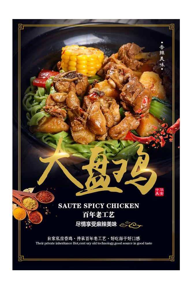餐饮美食PSD海报背景模板新疆大盘鸡菜品促销宣传单 (27)