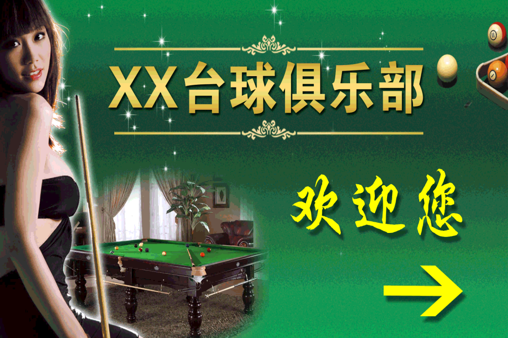  台球厅装饰画桌球室墙面装饰墙画海报壁画台球室挂画16