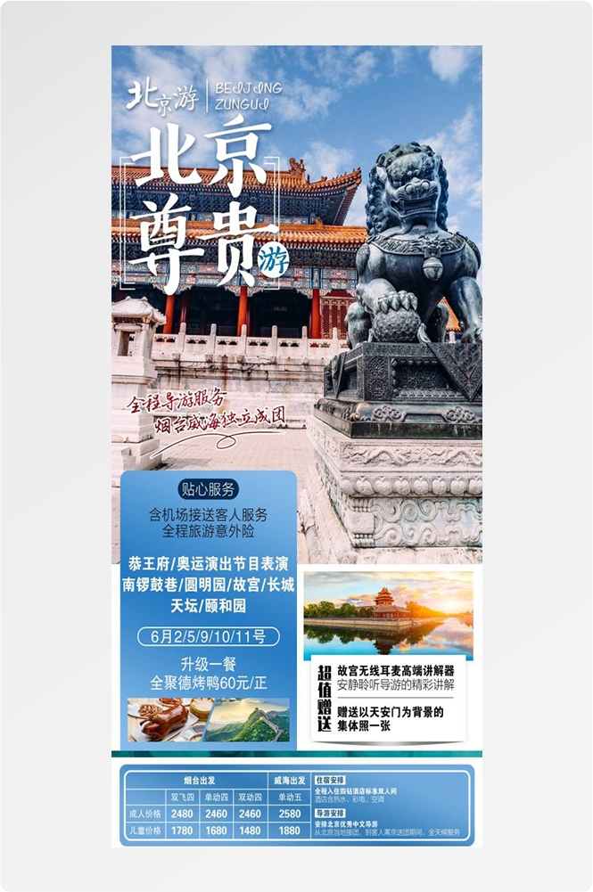 北京旅游海报故宫天坛颐和园圆明园环球影城香山地坛素材16