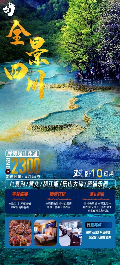 四川成都九寨沟武隆峨眉山都江堰三星堆大熊猫旅游海报40