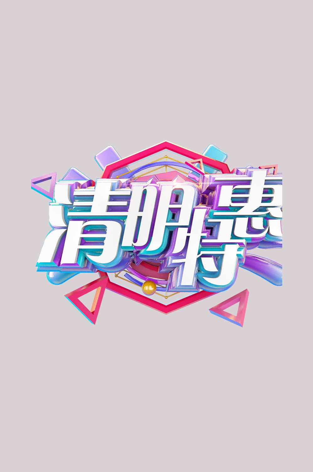 清明节艺术字立体字清明主题图片素材免抠19