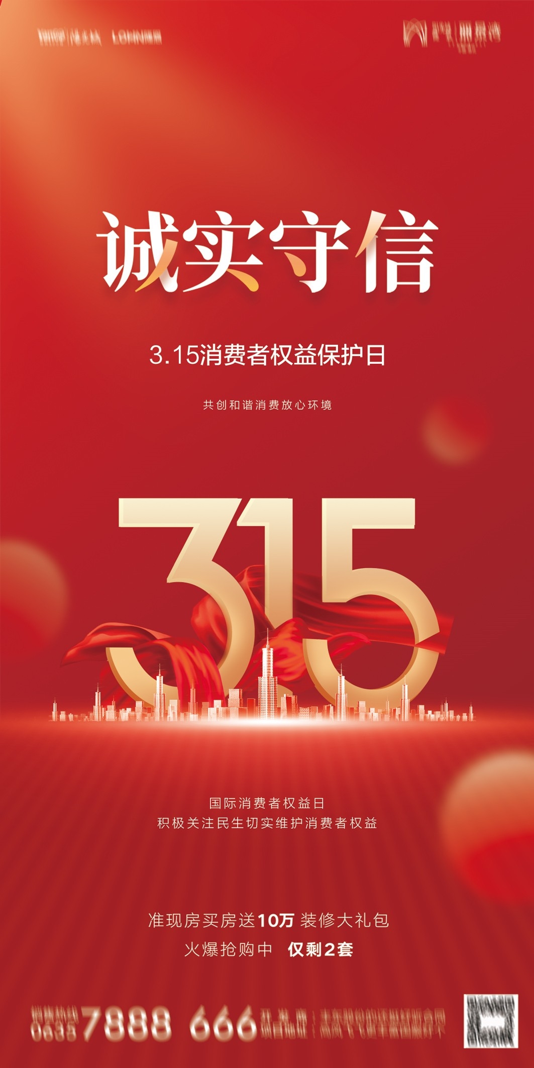 315消费者权益日诚信打假海报65