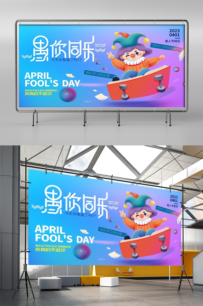 愚人节小丑卡欢快笑脸通创意企业宣传主视觉展板16