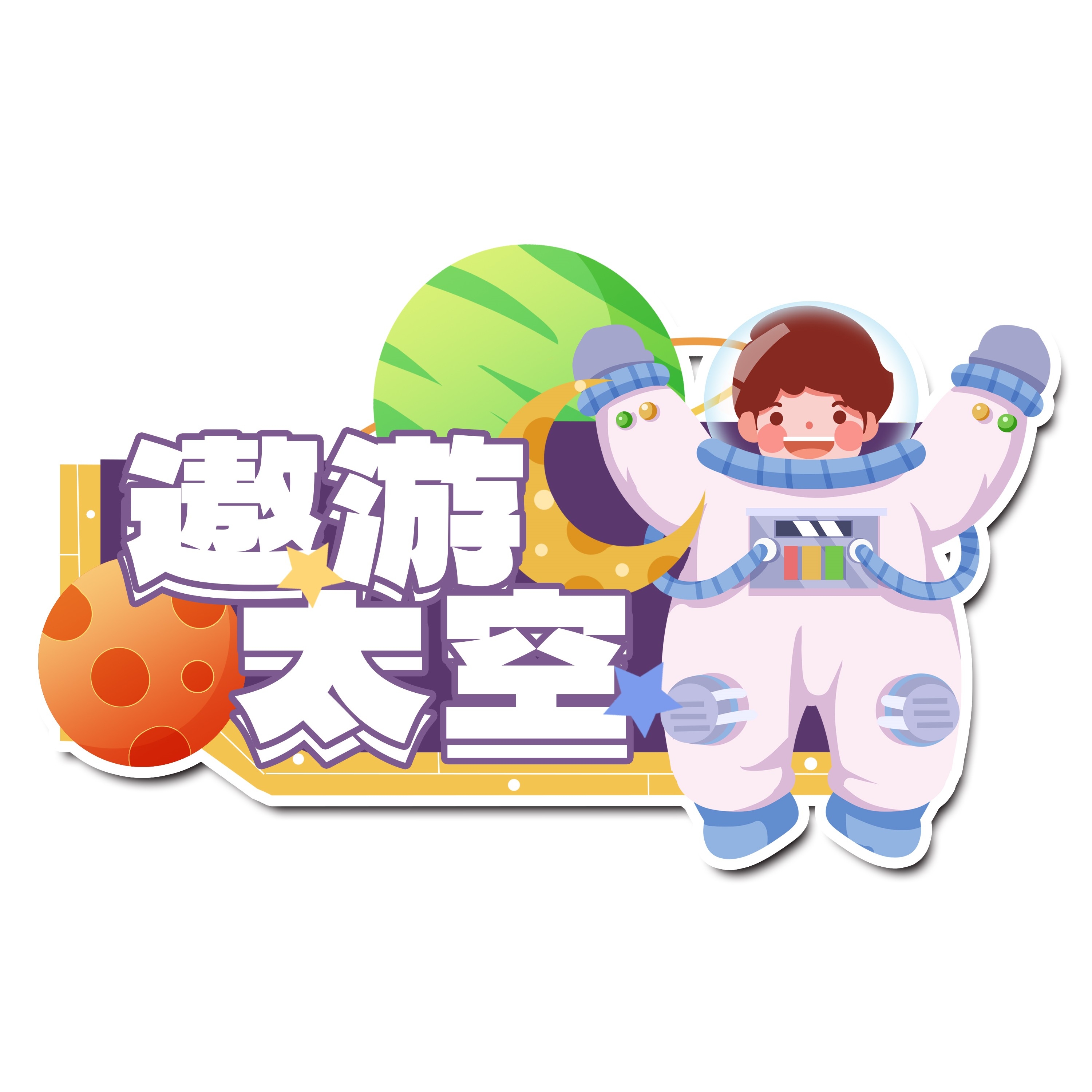 太空宇航员校园科幻科技航天梦手举牌贴纸插画设计素材PSD46