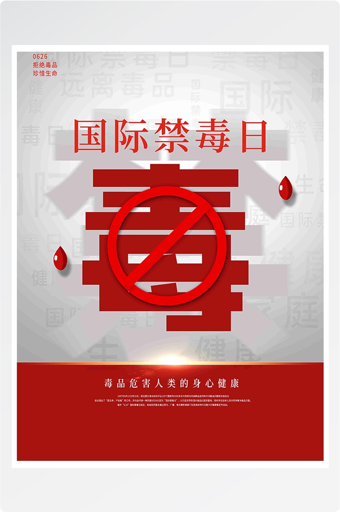 禁毒日海报珍惜生命远离毒品素材8