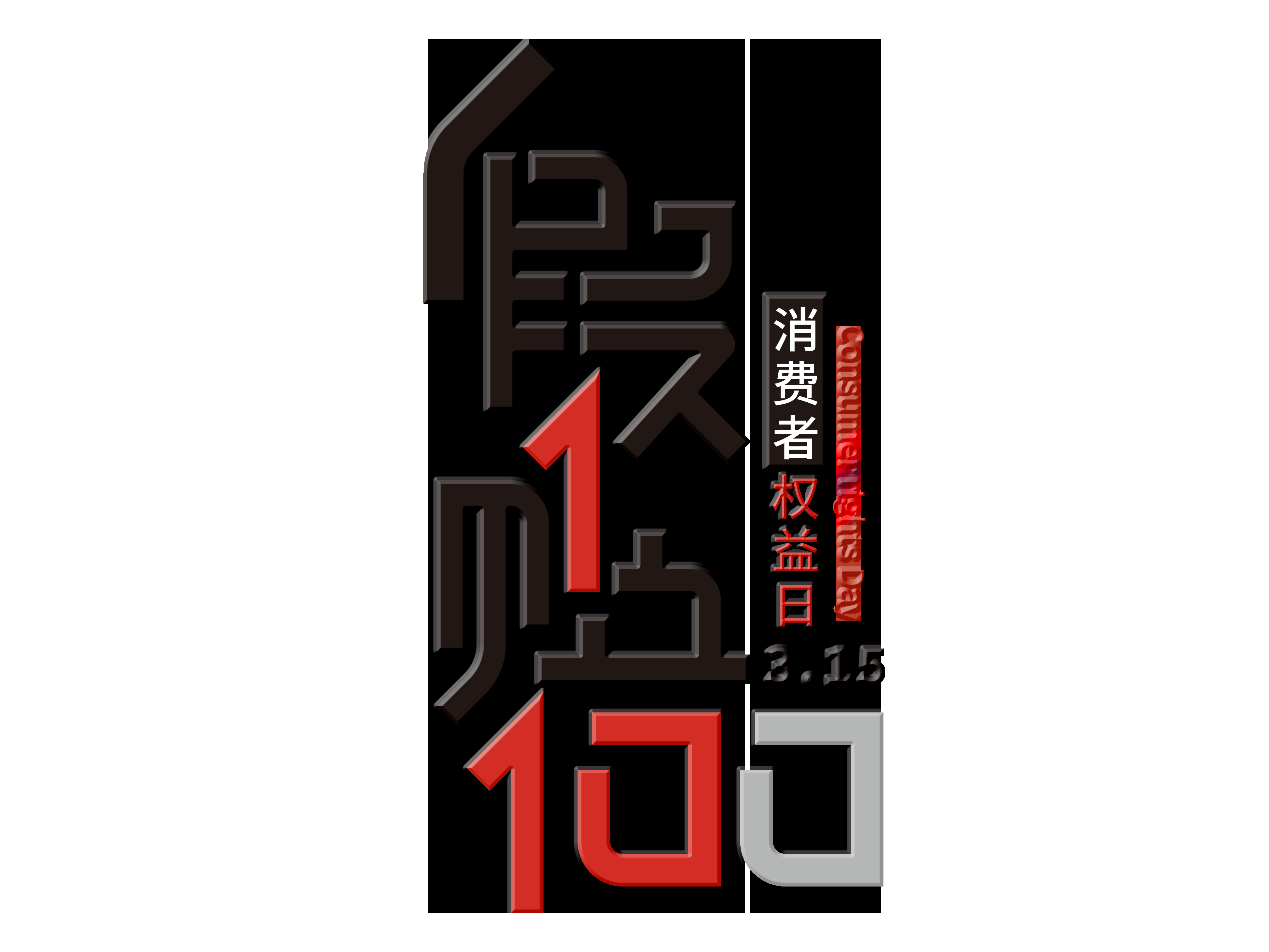 315消费者权益保障日艺术字免抠素材35