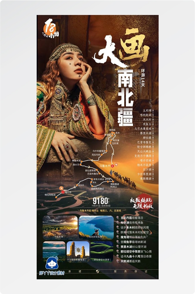 新疆乌鲁木齐独库塔克拉玛干沙漠伊犁胡杨林旅游海报51