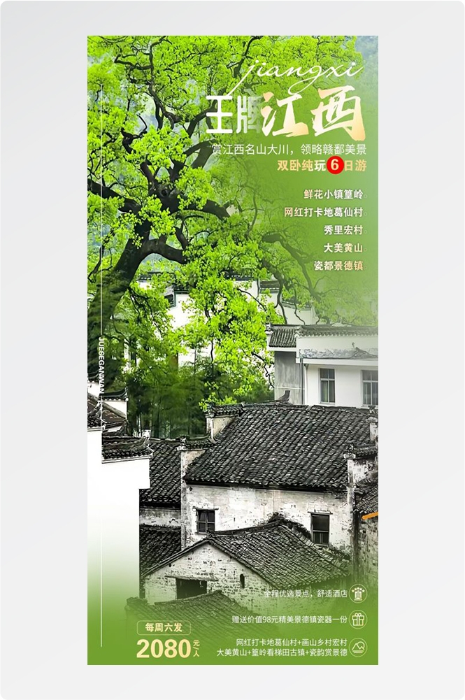 江西南昌婺源篁岭庐山望仙谷油菜花旅游海报13