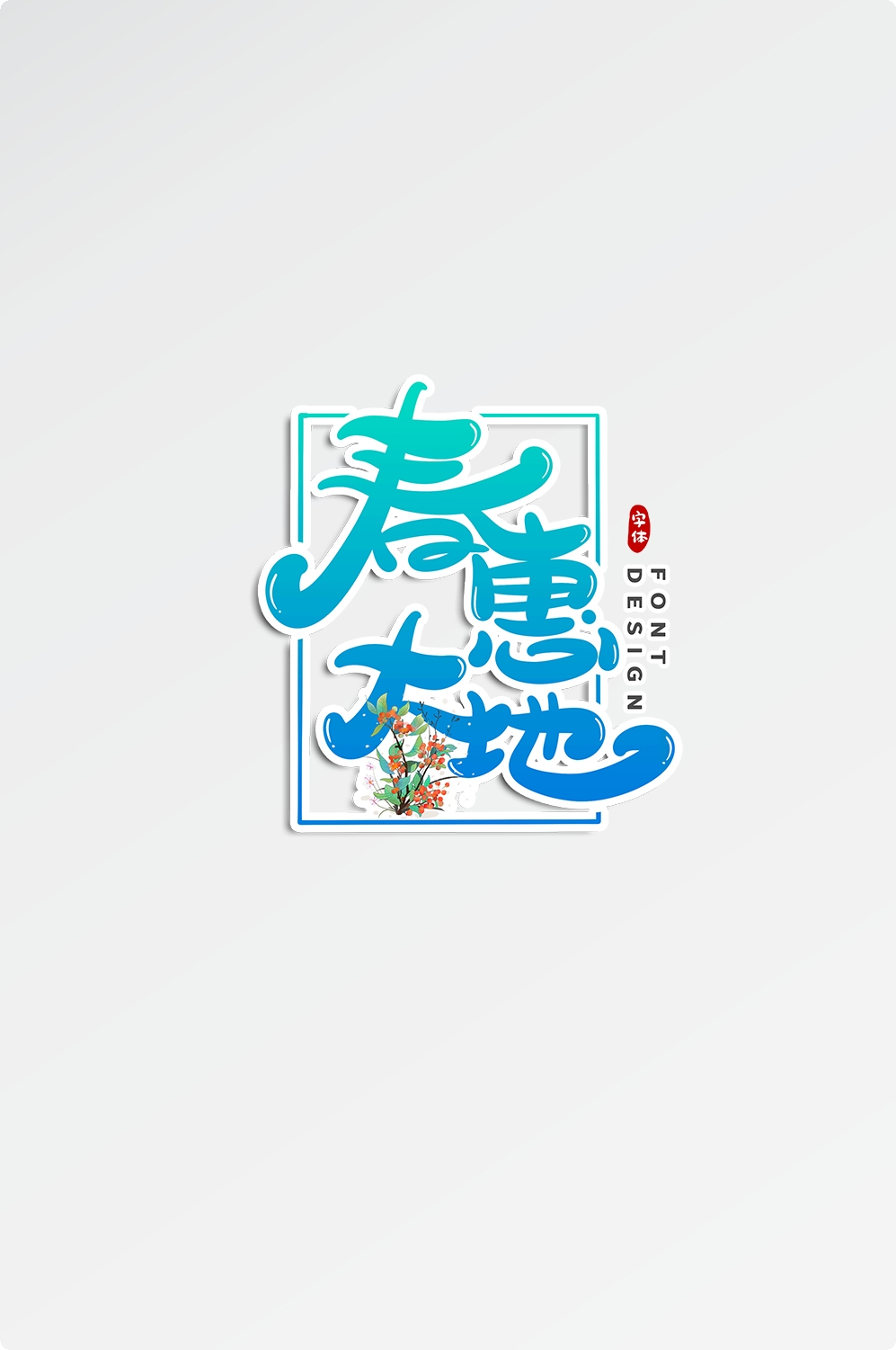 春天主题字春暖花开艺术字图片素材免抠28