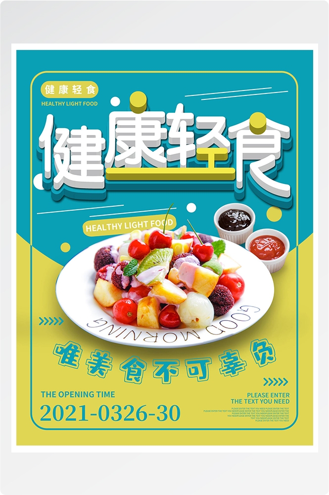 健康减脂轻食主义美食沙拉绿色海报6