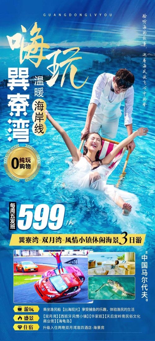 广东广州深圳港珠澳潮汕湛江惠州旅游海报6