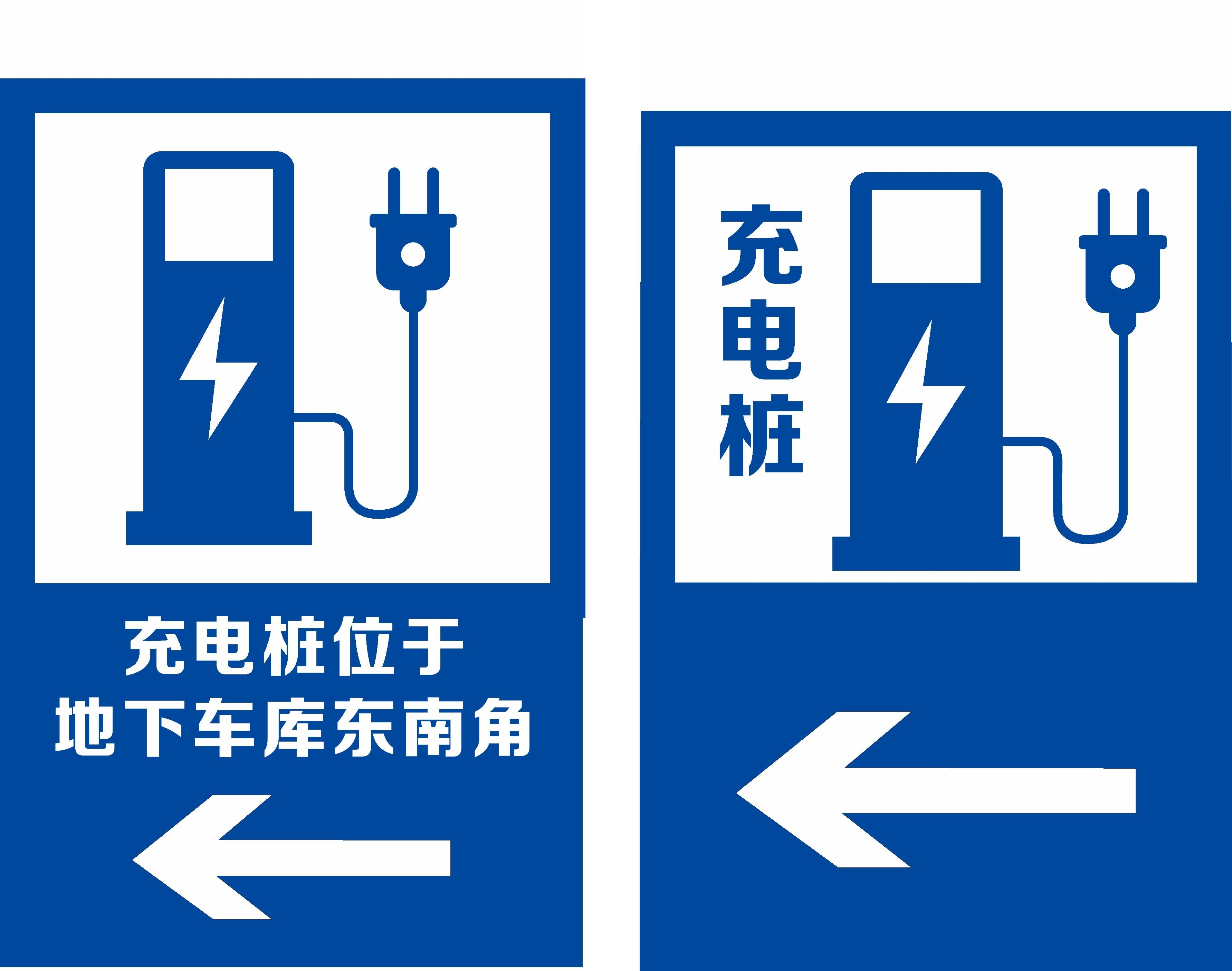 电动车充电桩充电标识标志导视素材5
