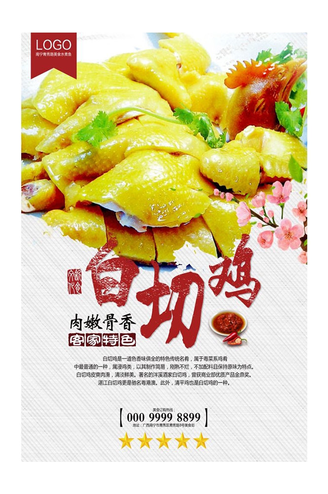 餐饮美食PSD海报背景模板白切鸡菜品菜谱促销宣传单 (12)
