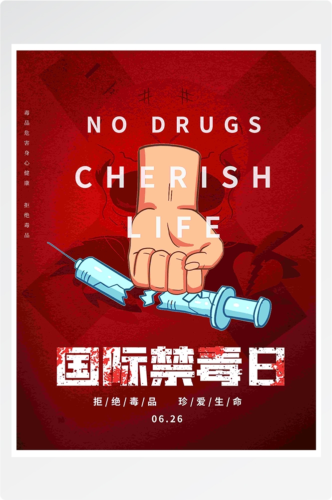 禁毒日海报珍惜生命远离毒品素材9