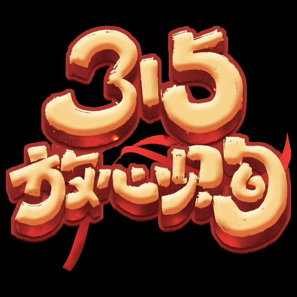 315消费者权益保障日艺术字免抠素材6