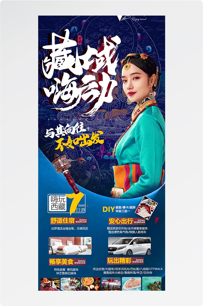 西藏拉萨布达拉宫川藏藏南灵芝日喀则海报易拉宝素材21