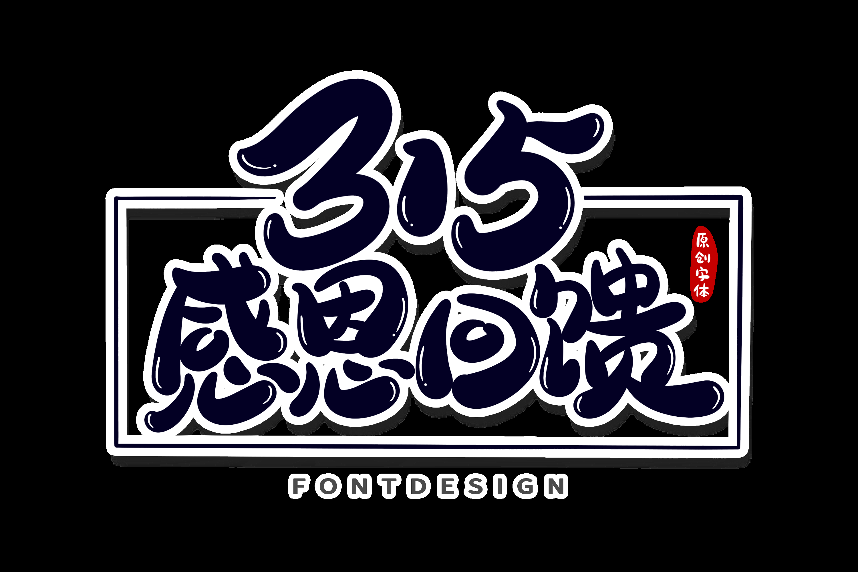 315消费者权益保障日艺术字免抠素材45