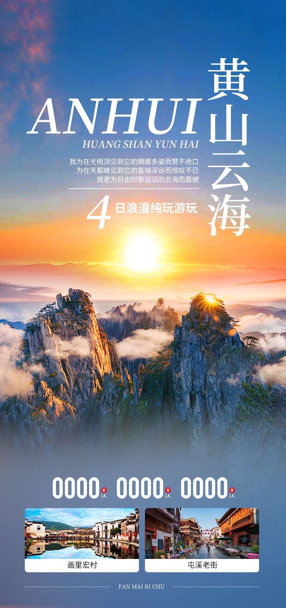 安徽黄山宏村千岛湖徽州古城新安江旅游海报素材48