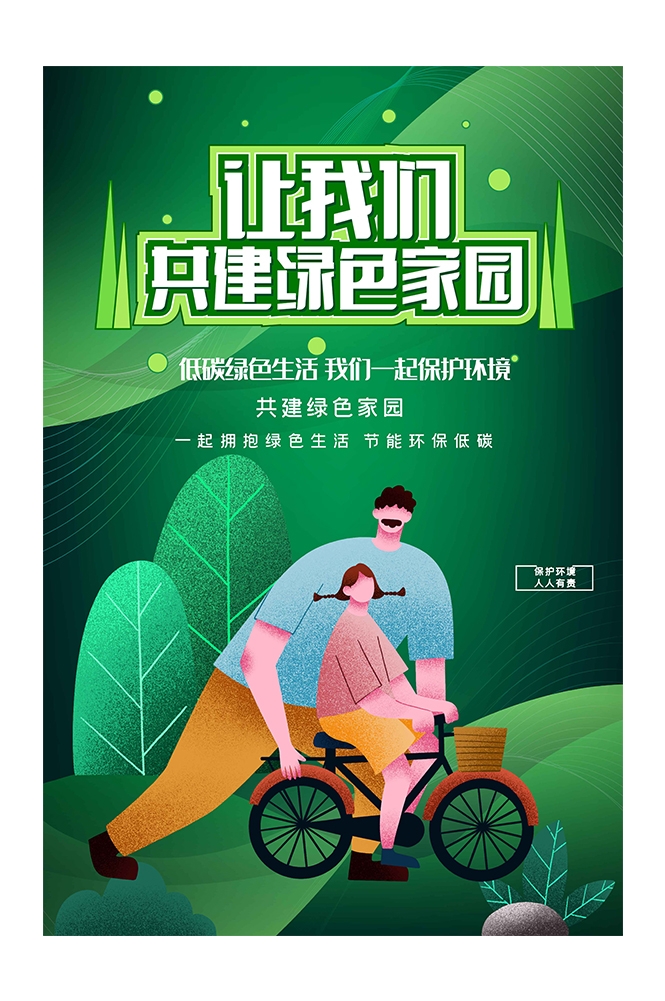 创意绿色出行节能低碳环保公益宣传活动设计插画海报素材101