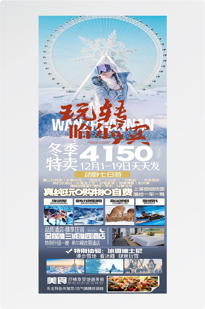 东北哈尔滨延边漠河极光雪村土豆滑雪冰雕旅游海报素材72