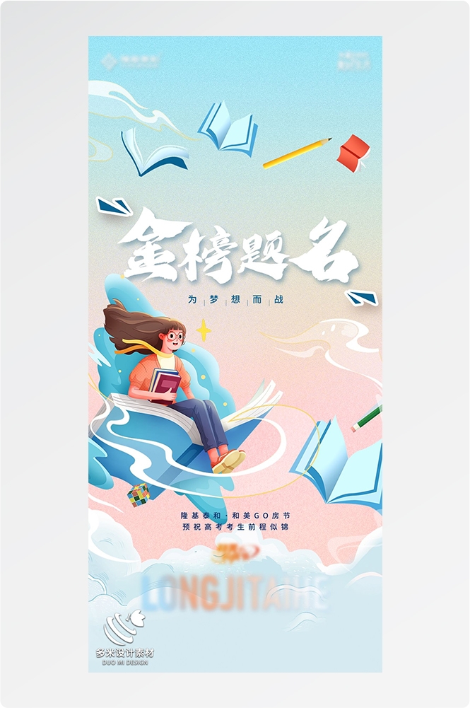 高考加油胜利冲刺逢考必过插画海报素材15