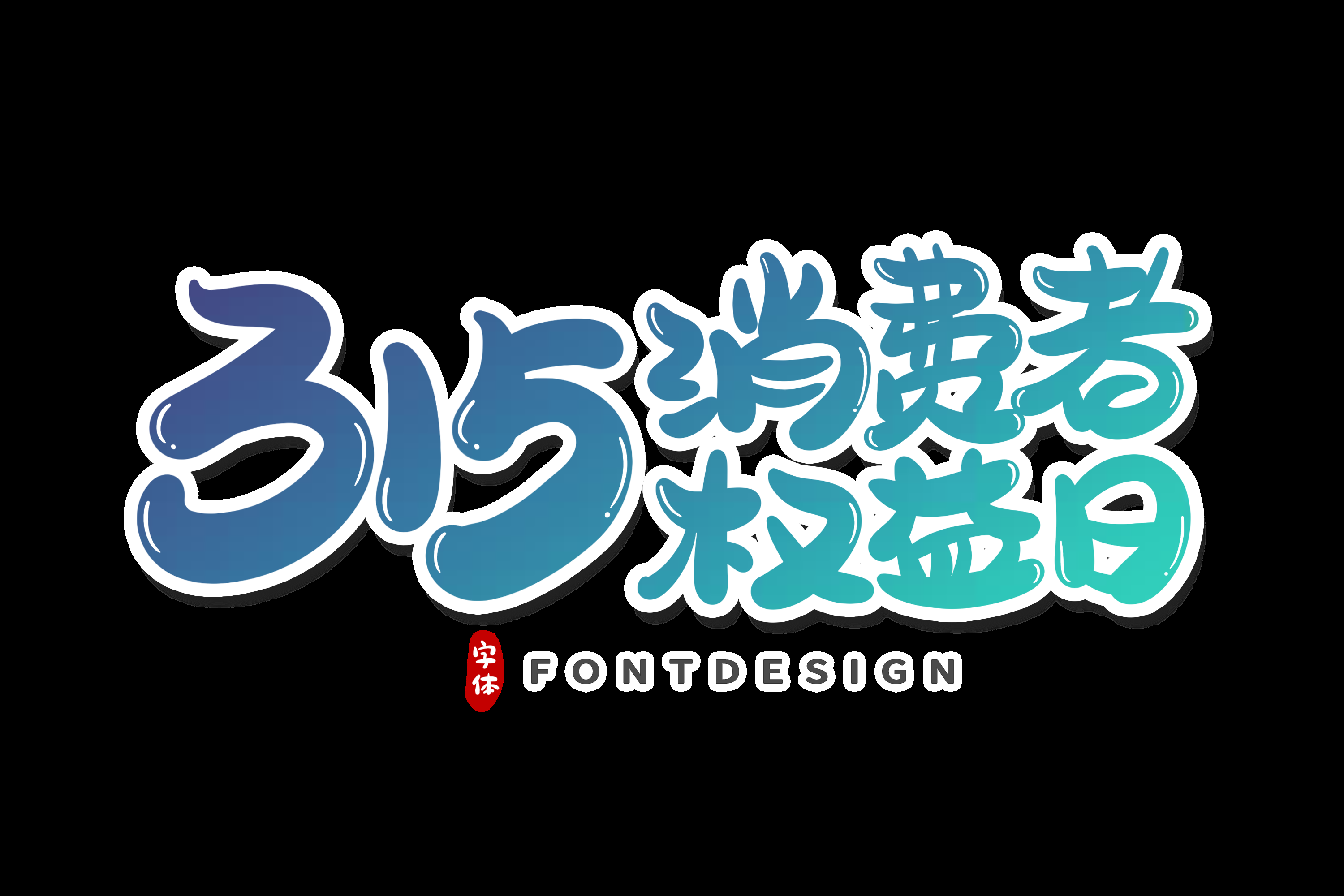 315消费者权益保障日艺术字免抠素材47