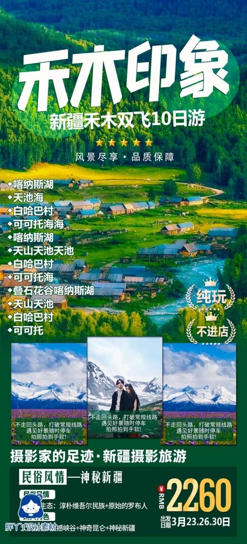 新疆乌鲁木齐独库塔克拉玛干沙漠伊犁胡杨林旅游海报73