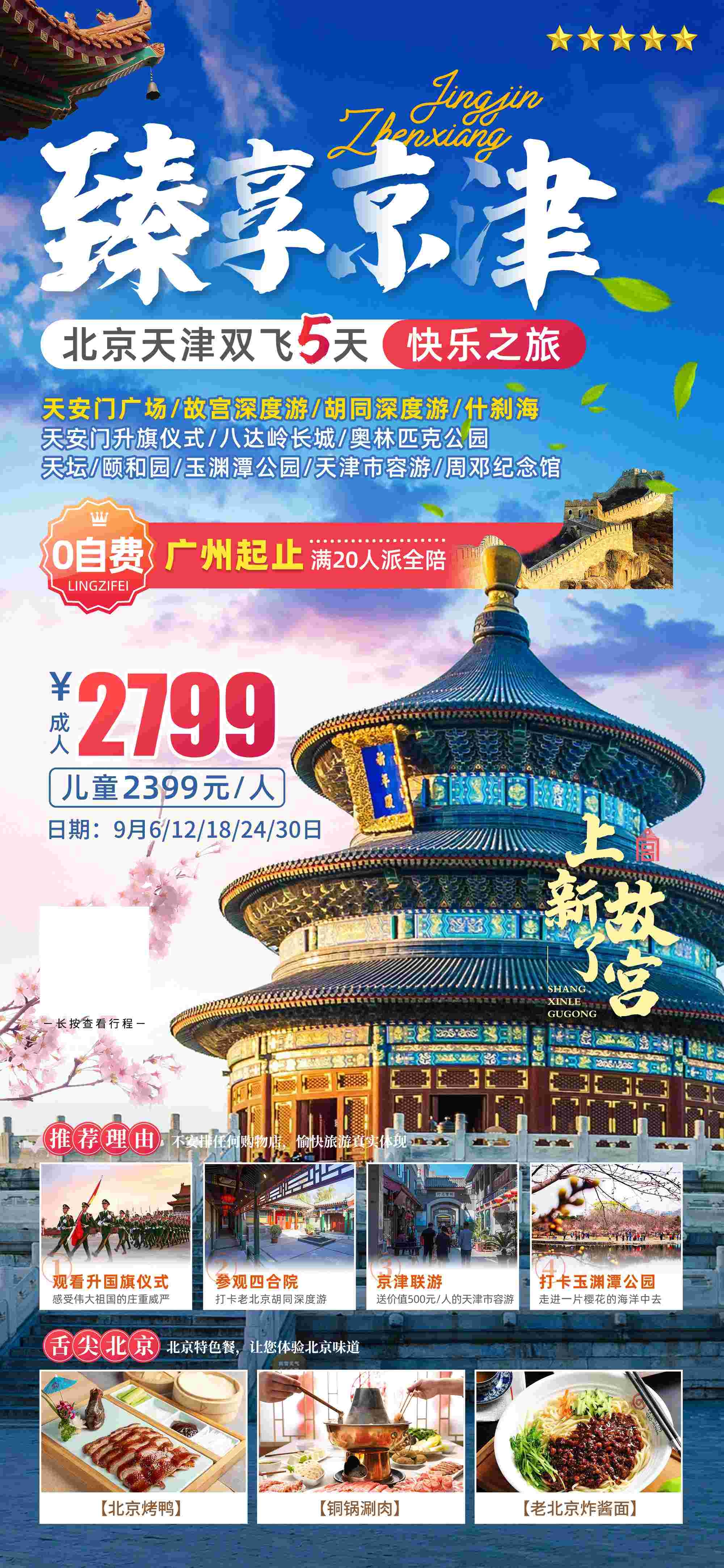 北京旅游海报故宫天坛颐和园圆明园环球影城香山地坛素材50