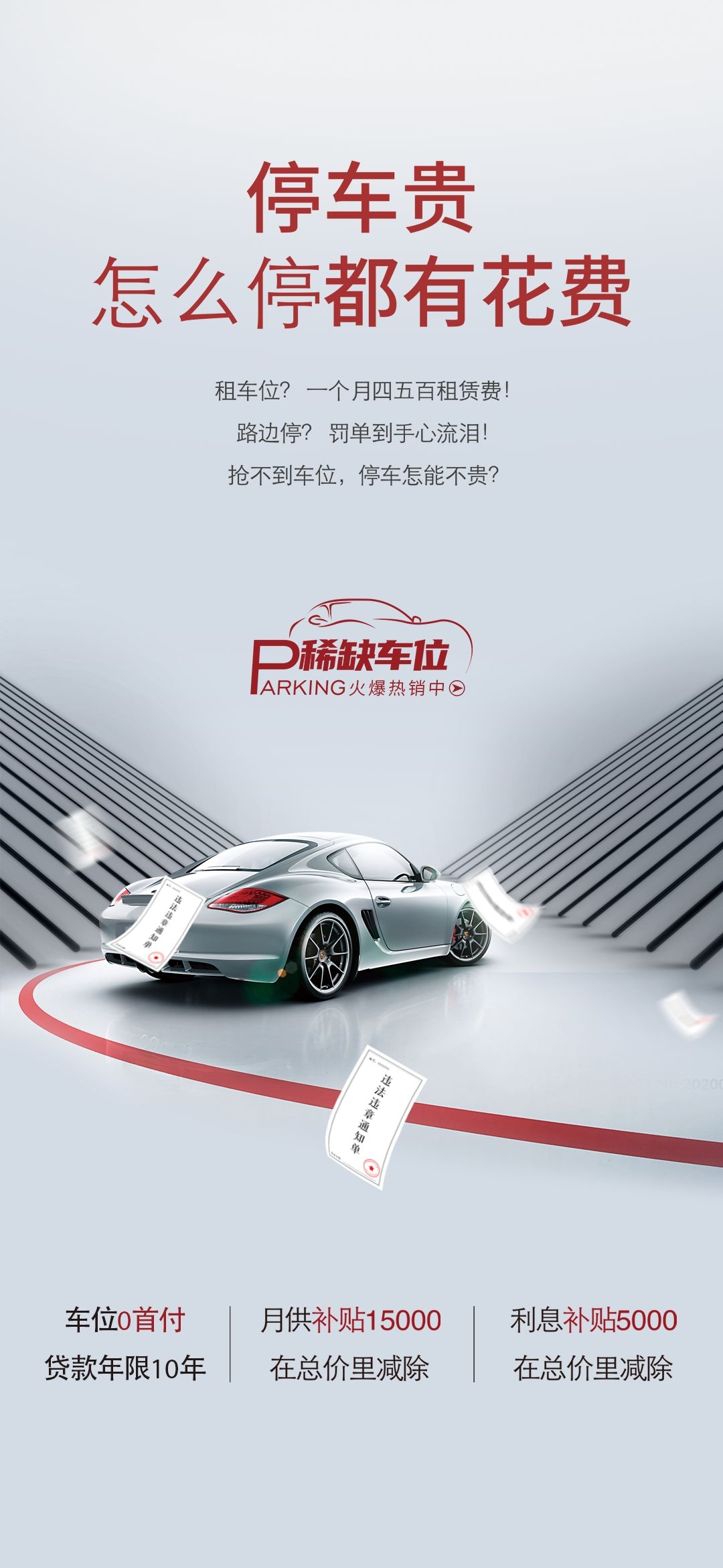简约高端大气简约房地产热销汽车车位海报设计素材126
