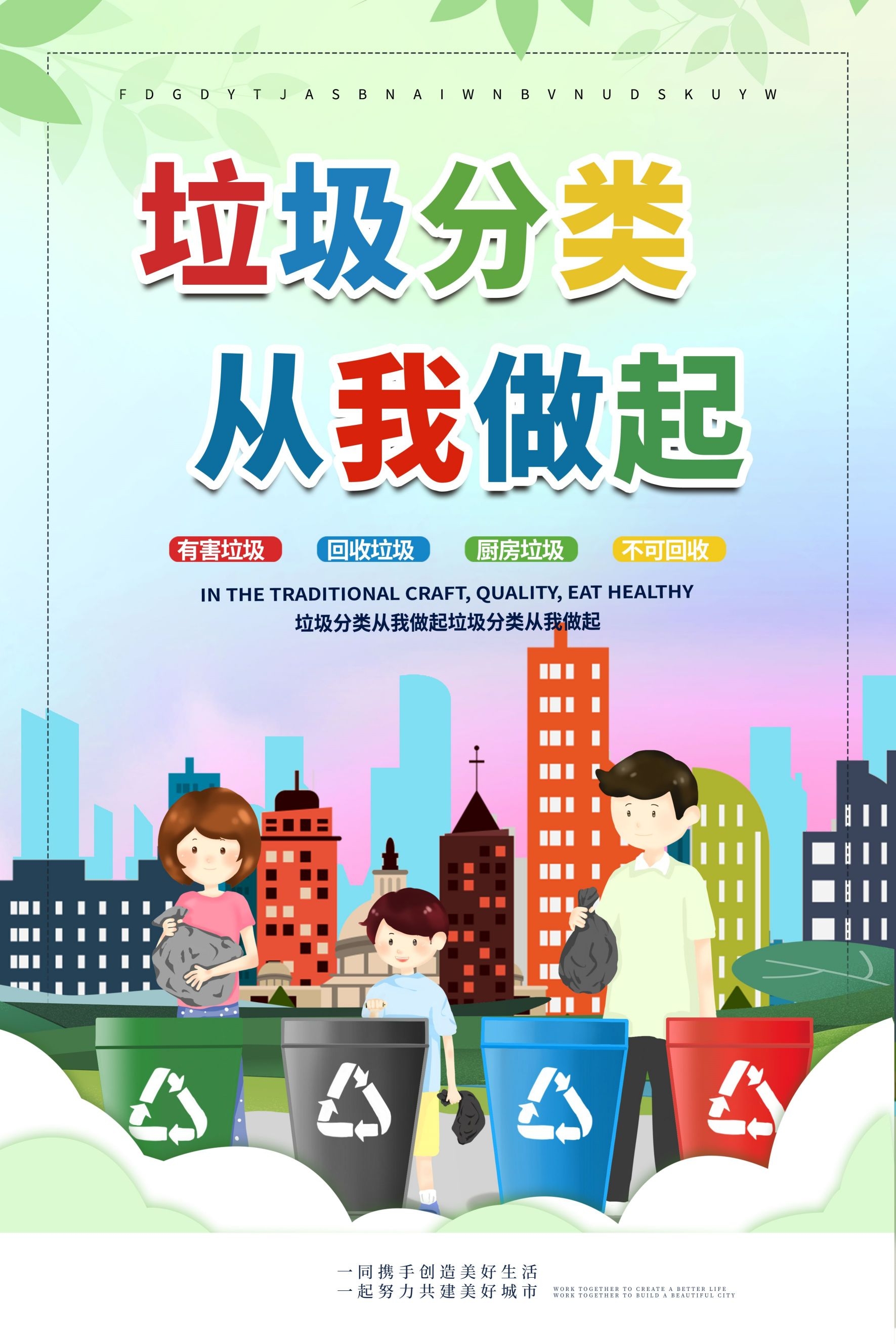 创建文明卫生城市垃圾分类海报90
