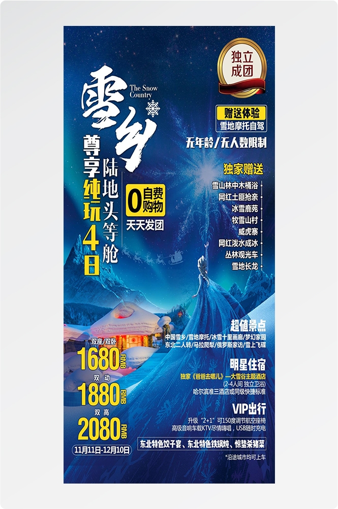 东北哈尔滨延边漠河极光雪村土豆滑雪冰雕旅游海报素材28