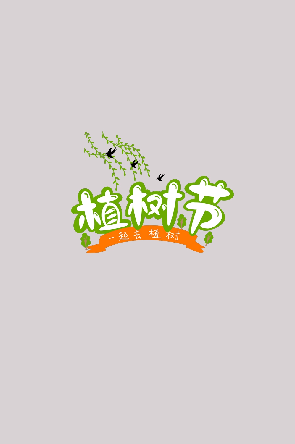 312植树节艺术字图片元素插图透明背景免抠图64