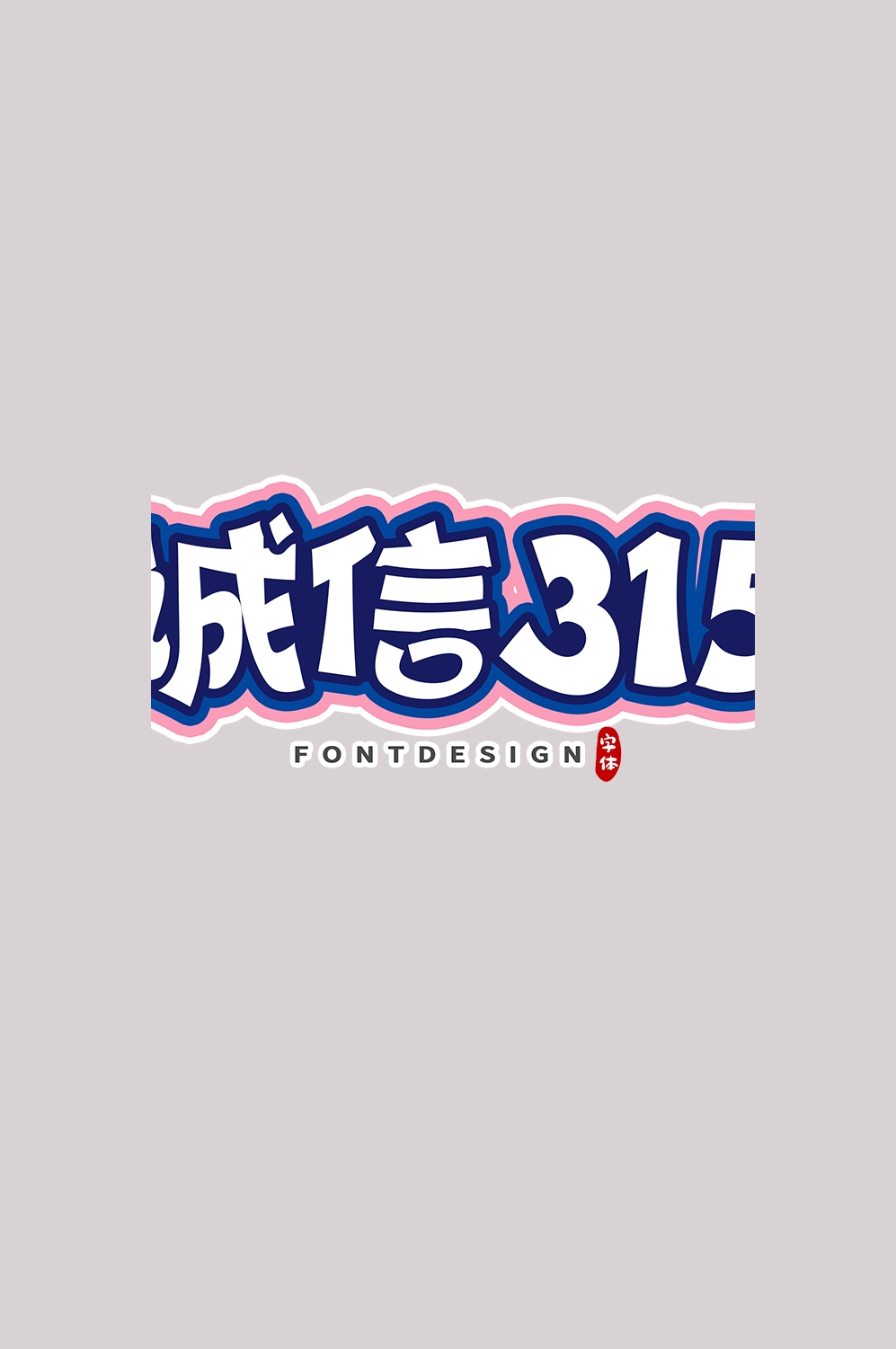 315消费者权益保障日艺术字免抠素材39