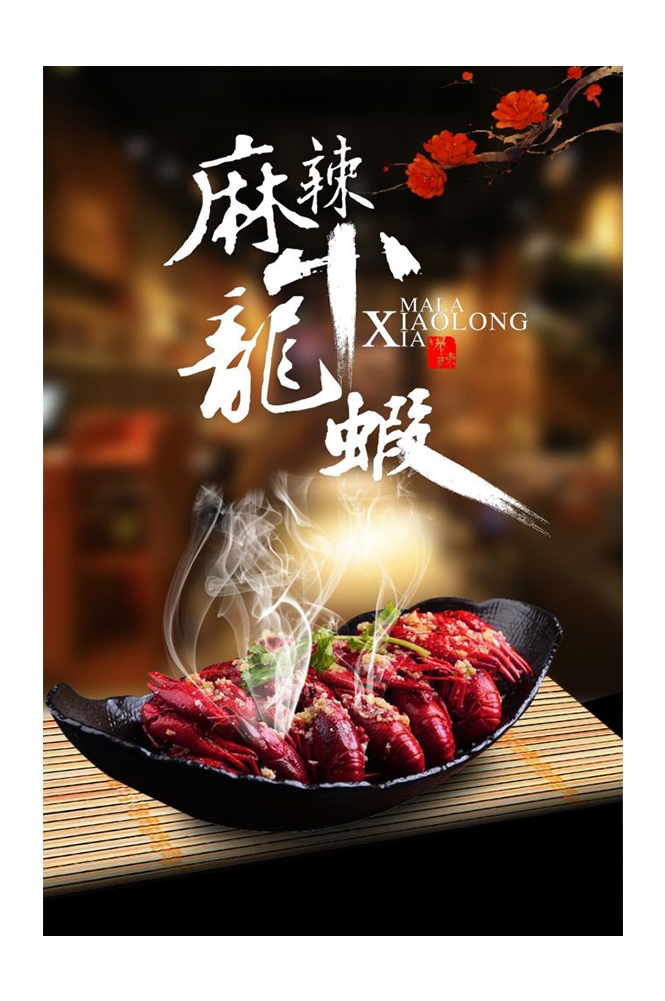 餐饮美食PSD海报模板麻辣小龙虾香辣虾促销宣传单 (8)