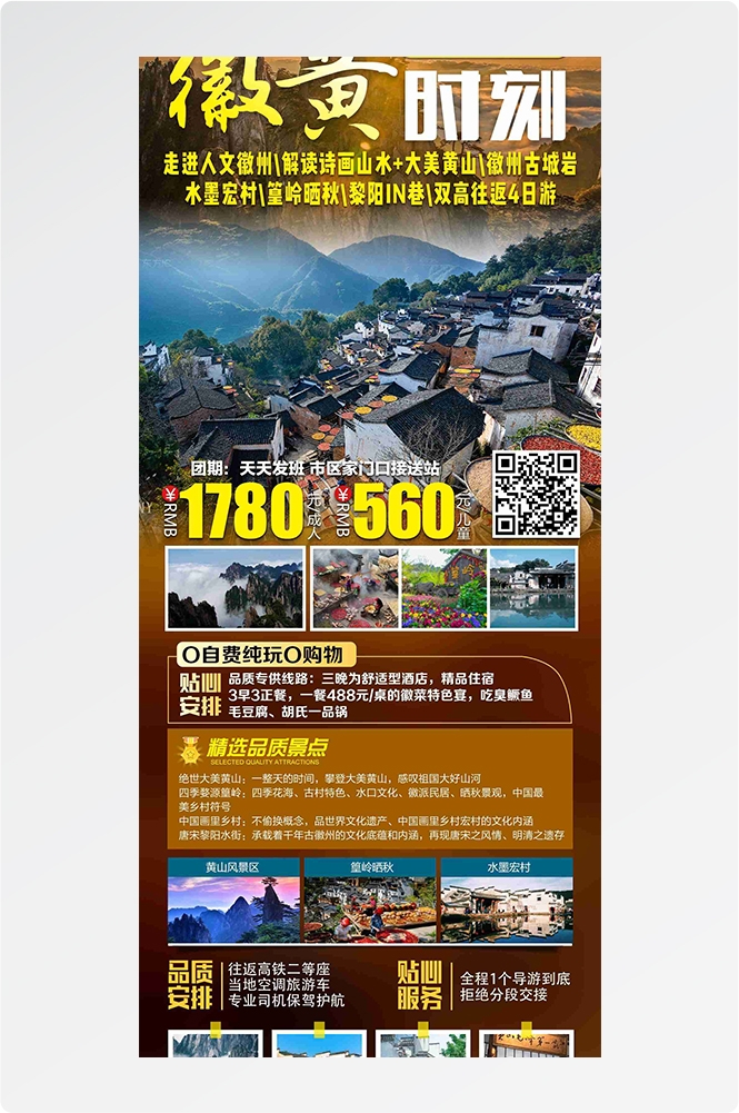 安徽黄山宏村千岛湖徽州古城新安江旅游海报素材12
