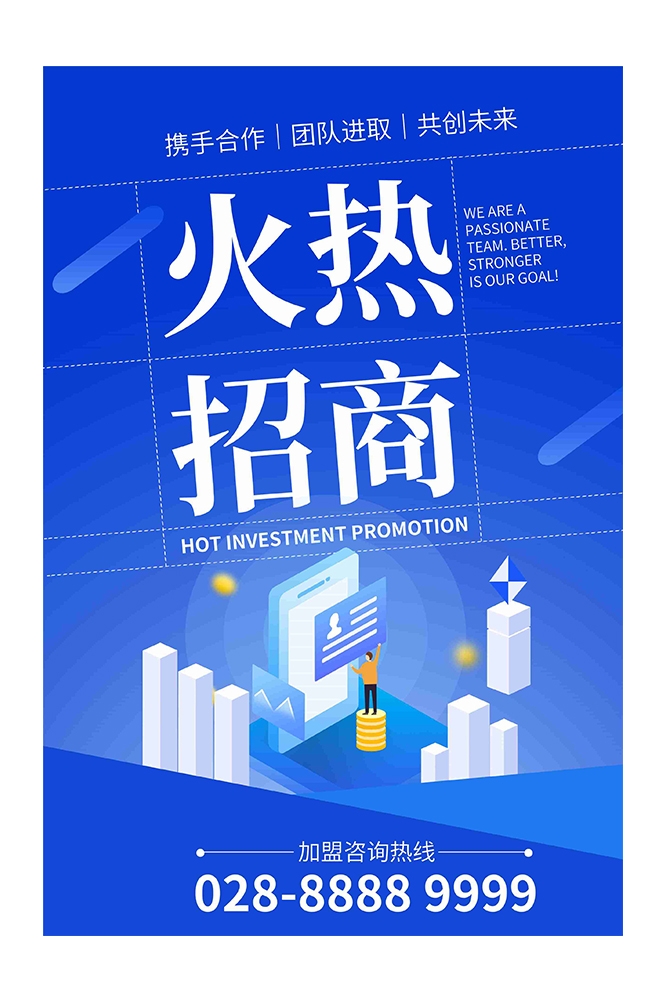 品牌招商加盟合伙人店铺招租海报展板52