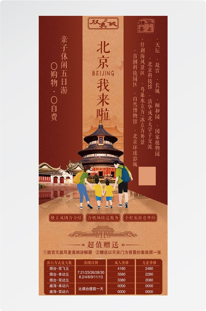 北京旅游海报故宫天坛颐和园圆明园环球影城香山地坛素材67