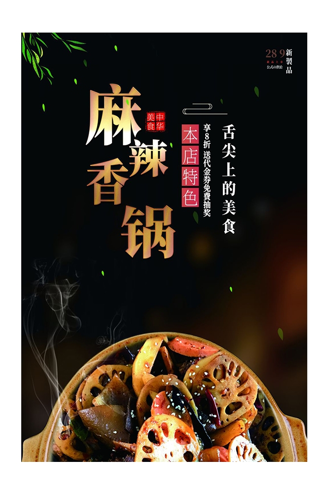 餐饮美食PSD海报背景模板麻辣香锅菜品促销宣传单 (44)