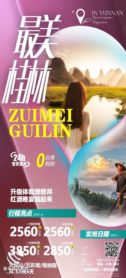 广西桂林湛江南宁漓江龙脊阳朔北海旅游海报71